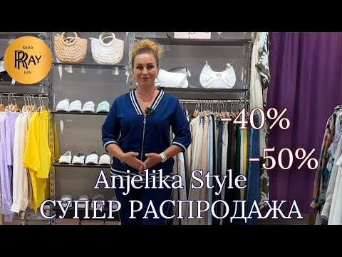 Видео: Anjelika Style🎀 СПЕШИТЕ У АНДЖЕЛЫ РАСПРОДАЖА -50%😱 ОДЕЖДА ИЗ ТУРЦИИ И КОРЕИ❤️ ТЦ Спектр. Москва