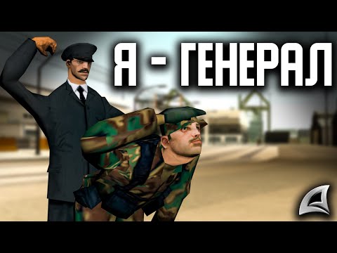 Видео: Назначили ГЕНЕРАЛОМ - ДИСЦИПЛИНИРУЮ Армию на Arizona RP Yuma