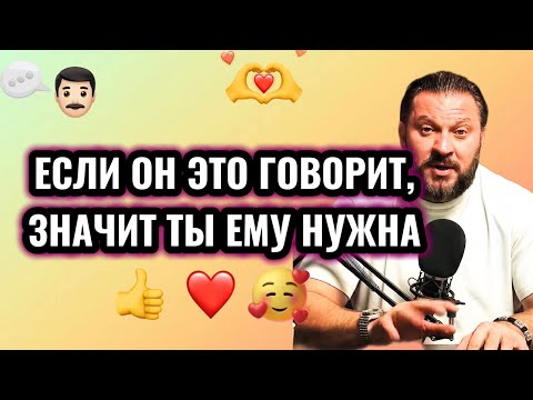 Видео: Если он это говорит, значит ты ему НУЖНА