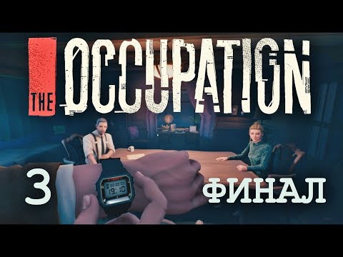 Видео: СТРИМ. The OCCUPATION. ФИНАЛ.