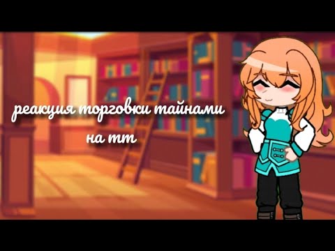 Видео: реакция торговки тайнами на тт | 1/? | ЮНИ