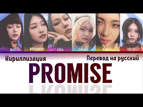 Видео: EVERGLOW-PROMISE [перевод на русский,кириллизация,color coded]