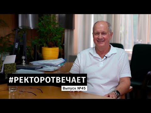 Видео: #РЕКТОРОТВЕЧАЕТ Выпуск №45