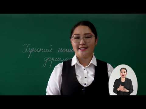 Видео: Амьдрах ухааны боловсрол: Ногоо дарах арга