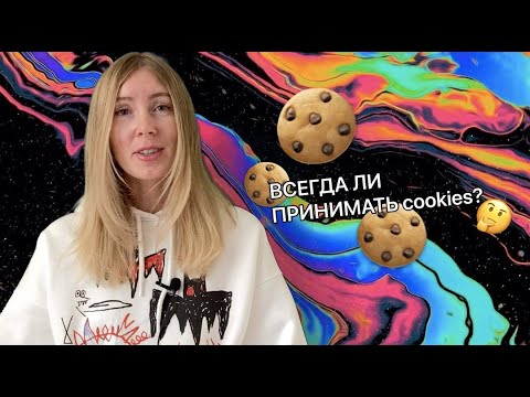 Видео: Что происходит, когда вы нажимаете "принять cookie" 🍪🤔