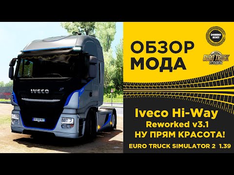 Видео: ✅ ОБЗОР МОДА IVECO HI-WAY Reworked v3.1 ETS2 1.39
