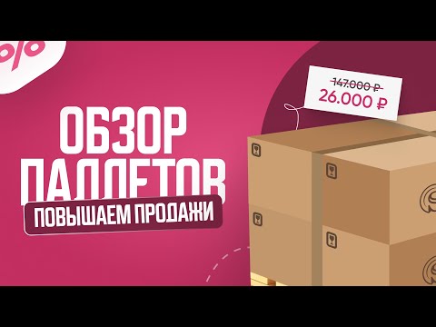 Видео: Продолжаем окупаться! Распаковка паллетов #паллеты #уценка #акция #распаковка #сюрприз