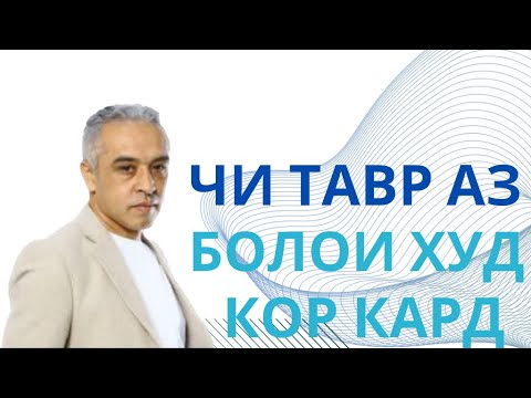 Видео: Чи тавр аз болои худ кор кард. || JAMSHED RUZIMURODOV || вотсаб +992 50 4444 911