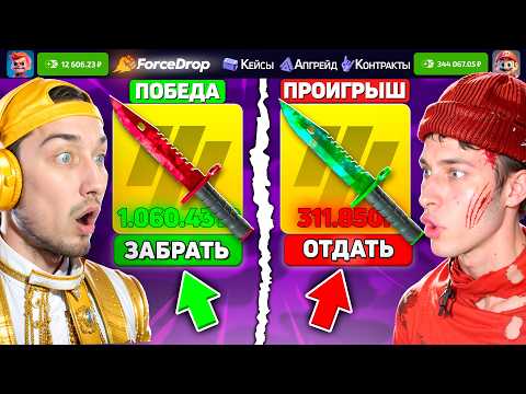 Видео: КТО ДОРОЖЕ ВЫБЬЕТ СКИН - ПОЛУЧИТ 350.000 на ФорсДропе / БИТВА ДОРОГИХ КЕЙСОВ на FORCEDROP