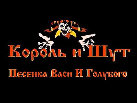 Видео: Король и Шут - Песенка Васи И Голубого (Неизданная Песня)