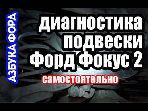 Видео: Как проверить подвеску Форд Фокус 2 самому. Азбука Форд