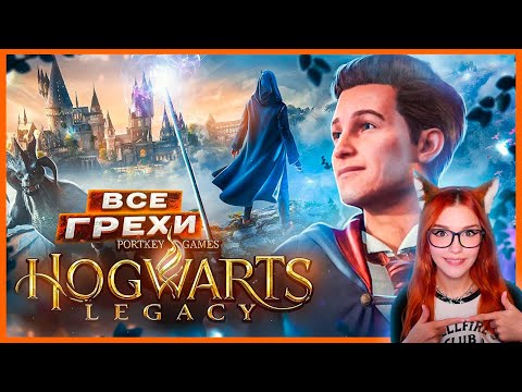 Видео: ВСЕ ГРЕХИ И ЛЯПЫ игры "Hogwarts Legacy" | ИгроГрехи Реакция Master Play ( Мастер Плей )