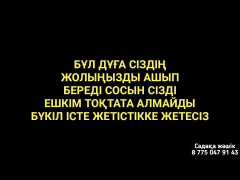 Видео: Бұл дұға жолыңызды ашып береді бүкіл істе жетістікке жетесіз 1)6,21-30