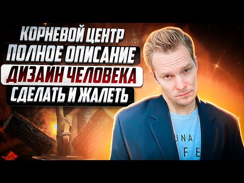Видео: Корневой центр в Дизайне Человека: энергия, стресс и запуск мотора | Бодиграф | Николай Экволс
