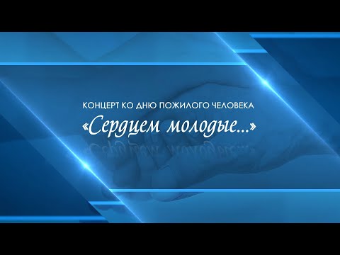 Видео: "Сердцем молодые..." Онлайн-концерт, посвященный Дню пожилого человека - 2020 в Нерюнгринском районе
