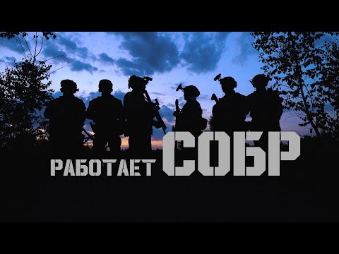 Видео: Работает СОБР⚡️ | 25-лет специальному отряду быстрого реагирования внутренних войск МВД Беларуси 🇧🇾