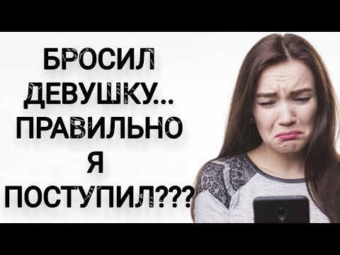 Видео: БРОСИЛ ДЕВУШКУ... Правильно ли я поступил???