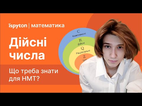 Видео: Дійсні числа | НМТ з математики | Як розрізняти числові множини?