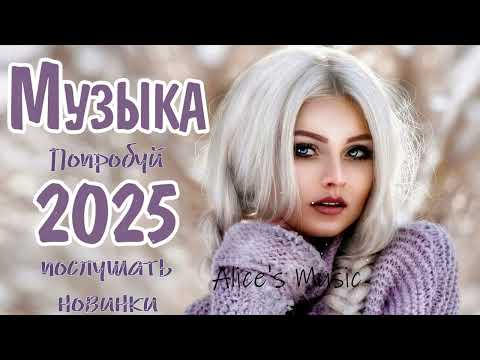 Видео: РУССКИЙ ХИТ 2025 СБОРНИК#1 🥓МУЗЫКА просто ДЛЯ ДУШИ🥓Русская Музыка-ПЕСНИ 2025🎶НОВЫЙ АЛЬБОМ 2025