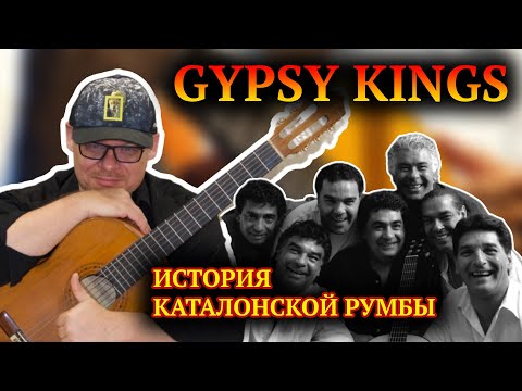 Видео: GYPSY KINGS и История Каталонской Румбы. { Испанская гитара фламенко }
