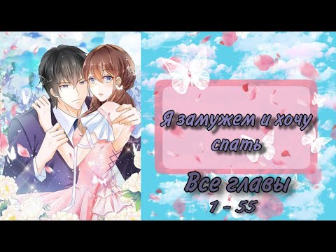 Видео: Озвучка Манги | Я замужем и хочу спать | 1 - 55 главы | КОНЕЦ