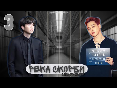 Видео: Река скорби / Lina Gromoff / 3 часть / озвучка фанфика / юнмины