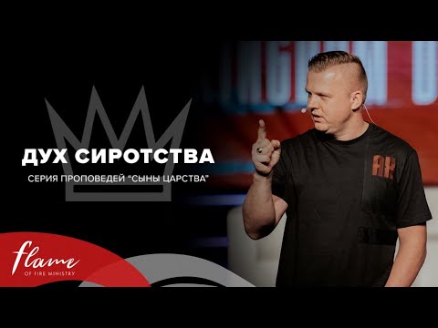 Видео: Дух Сиротства - Андрей Шаповал