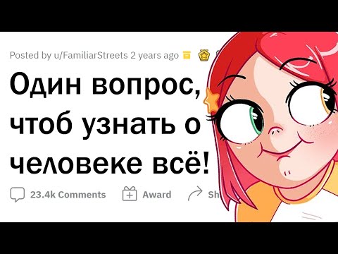 Видео: Как ОДНИМ ВОПРОСОМ узнать о человеке ВСЁ?