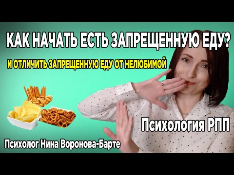 Видео: Как начать есть запрещенную еду и отличить её от нелюбимой? How to start eating forbidden foods?