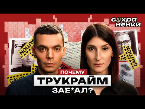 Видео: Файб: почему нам надоел тру крайм