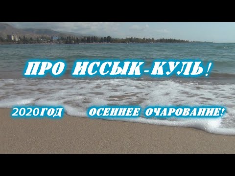 Видео: про ИССЫК-КУЛЬ. 2020 год. Чолпон-Ата. "Осеннее очарование"