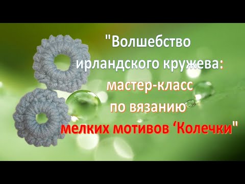 Видео: Волшебство ирландского кружева. МК мелкие мотивы колечки