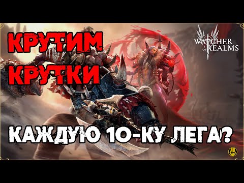 Видео: Каждую 10-ку Лега?? / Крутим Все Крутки! / watcher of realms / WOR