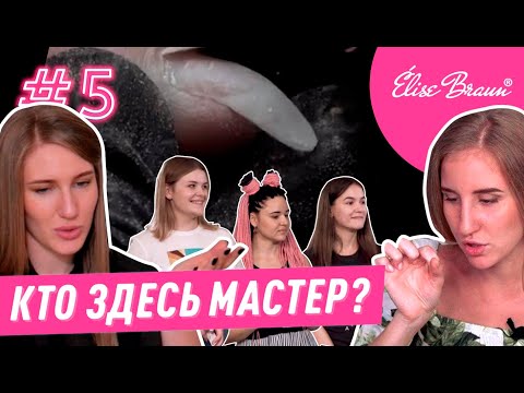 Видео: УЖАСНАЯ ФОРМА! | КТО ЗДЕСЬ МАСТЕР #5 Маша Криейт, Татьяна Бугрий, Юлия Зварич