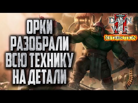 Видео: ОРКИ РАЗОБРАЛИ ТЕХНИКУ НА ДЕТАЛИ: Warhammer 40000 Dawn of War 2 Retribution