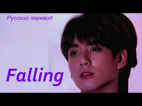 Видео: JK Jungkook (BTS) - Falling  / "Падение..." РУССКИЙ  перевод