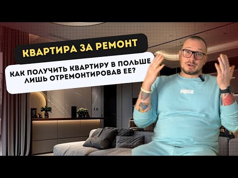 Видео: Квартира за ремонт. Как получить квартиру в Польше лишь отремонтировав ее? "Mieszkanie do remontu"
