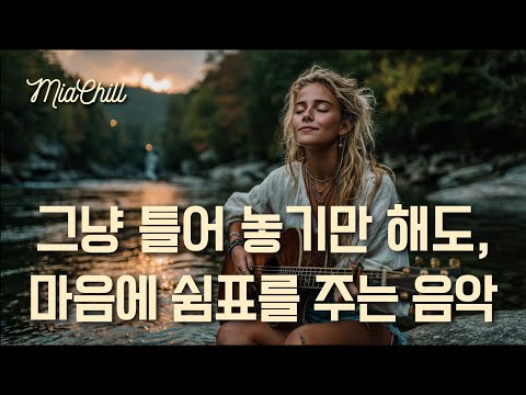Видео: Музыка, которая дарит паузу вашему сердцу, просто нажав play [PLAYLIST]