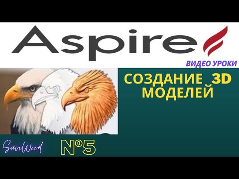 Видео: Aspire | Создание Моделей