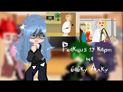 Видео: 😈||Реакция 13 карт на бабку Алку||😈 #13карт #гачаклуб #неканон #моёау #пон #gacha #рекомендации