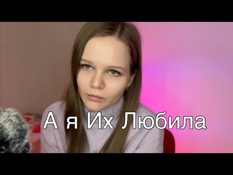 Видео: Асмр Артисты , Которые Разочаровали Меня Больше Всего 😢