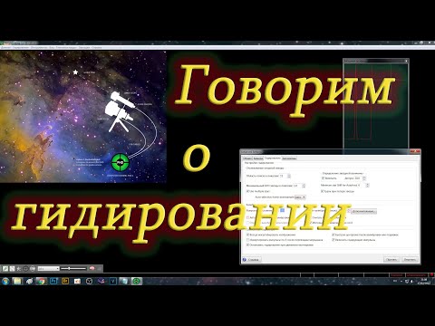 Видео: Все о гидировании монтировки