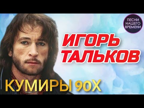 Видео: Игорь ТАЛЬКОВ - Лучшее  Кумиры 90-х Видеоальбом