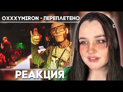 Видео: Oxxxymiron - Переплетено (2016) / Реакция