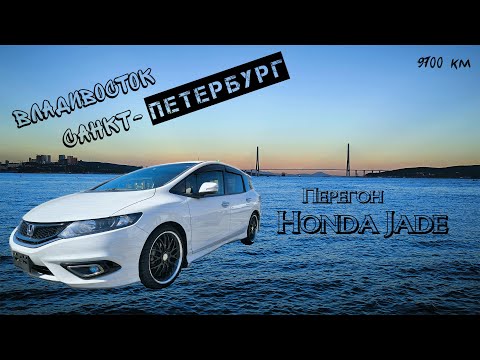 Видео: Перегон Honda Jade Владивосток-Санкт-Петербург сентябрь 2024 за 6 дней. Дороги полный ЗДЕЦ! Ч.1