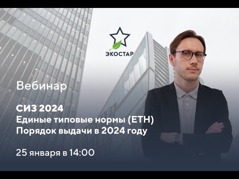 Видео: СИЗ 2024: Единые типовые нормы (ЕТН), порядок выдачи в 2024 году