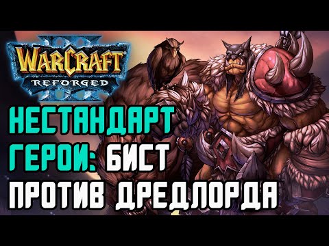 Видео: НЕСТАНДАРТ ГЕРОИ - БИСТ ПРОТИВ ДРЕДЛОРДА: Shades (Hum) vs Deuce (Ud) Warcraft 3 Reforged