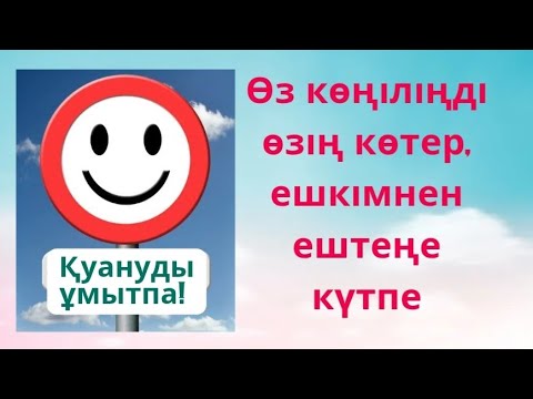 Видео: Өз көңіліңді өзің көтер, ешкімнен ештеңе күтпе  #гульнаражухина #кванттықфизика #ғажайыпөмір