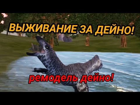 Видео: || ВЫЖИВАНИЕ ЗА ДЕЙНО_РЕМОДЕЛЬ - ОБНОВА #deinonychus#thecursedisle 