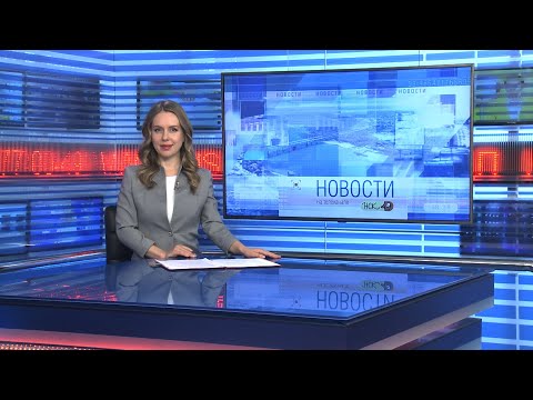 Видео: Новости Новосибирска на канале "НСК 49" // Эфир 16.10.24